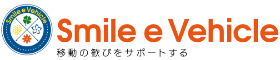 株式会社スマイルイービークル│移動の歓びをサポートする