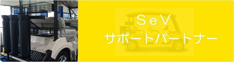 サポートパートナー