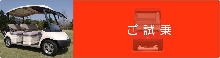 ご試乗